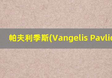 帕夫利季斯(Vangelis Pavlidis)